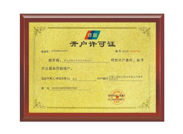 開戶許可證